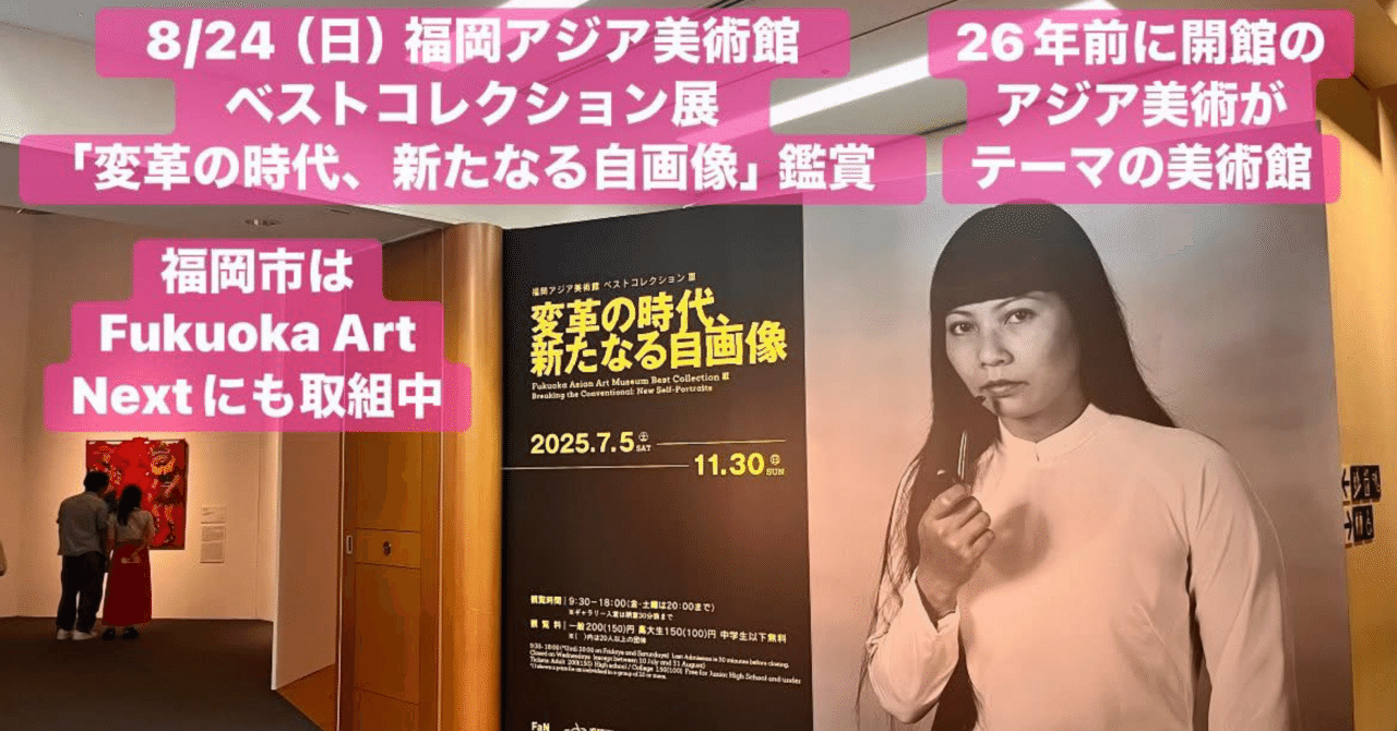ジョルジュ・アデアグボ　アフリカと日本の出会い　豊田市美術館　ポスター 8/24（日） 福岡アジア美術館コレクション展「変革の時代、新た