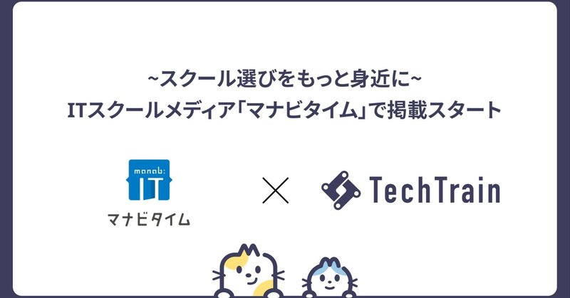 【スクール選びをもっと身近に】TechTrain、ITスクールメディア「マナビタイム」で掲載スタート