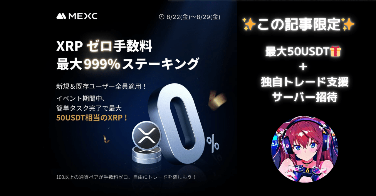 🔥【期間限定】MEXC超豪華キャンペーン祭！XRP 手数料ゼロ＆999%APRと最大50USDT獲得のビッグチャンス｜京華@仮想通貨トレーダー×Web3ゲーマー