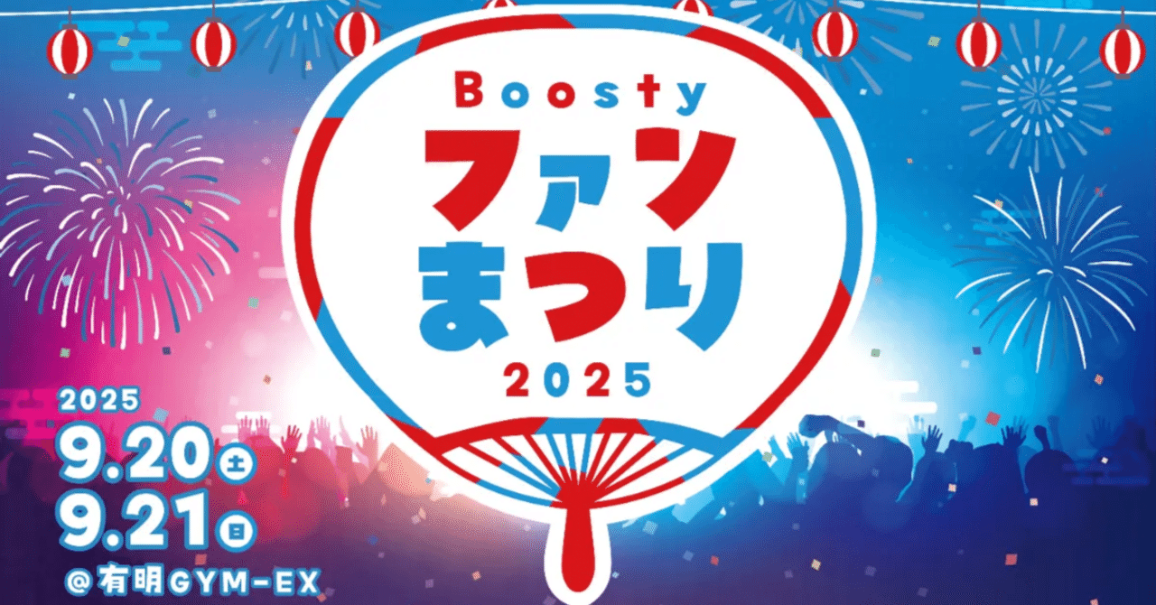 Boosty ファンまつり2025 ～個別2ショット撮影会（HKT48）2次