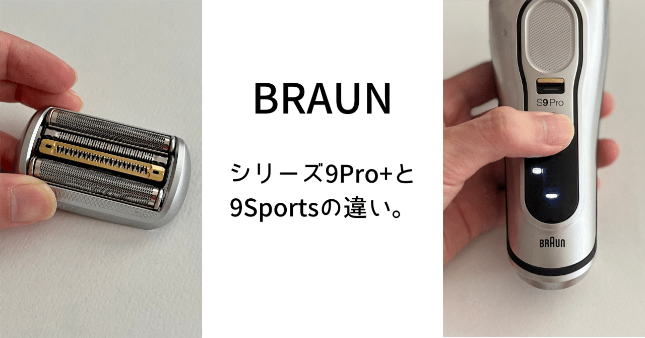 ブラウン シリーズ9Pro+と9Sports+の違いは大きく2点。実はとても