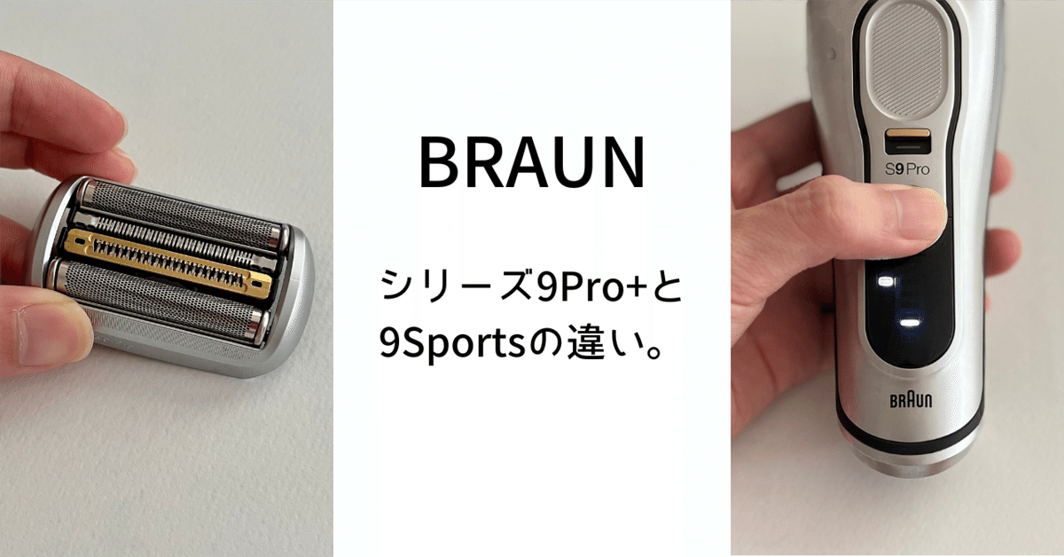 ブラウン シリーズ9Pro+と9Sports+の違いは大きく2点。実は