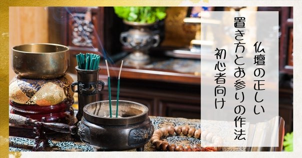 お仏壇の飾り方の基本】ロウソク立て、香炉、花瓶など（浄土真宗