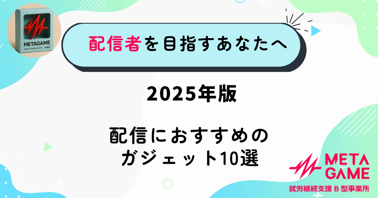 配信者必見！おすすめガジェット10選【2025年版】｜メタゲーム西中島 