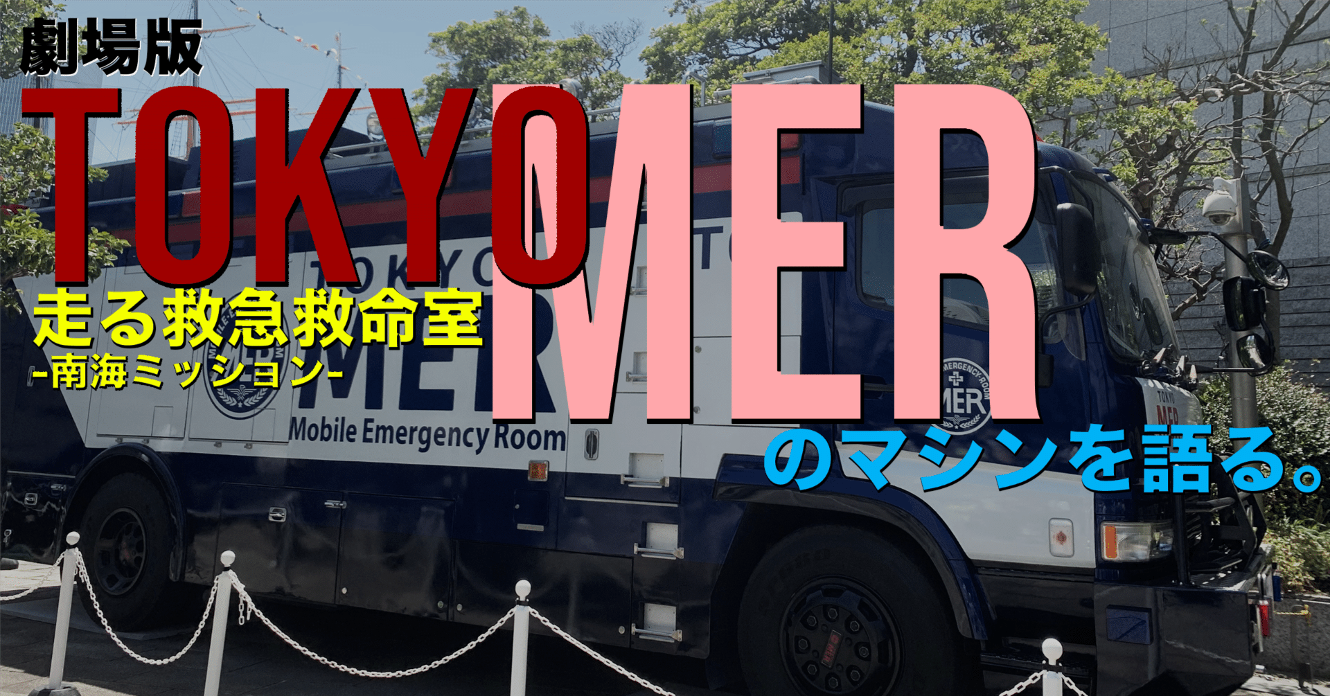 TOKYO MER〜走る緊急救命室〜南海ミッションのマシンを語る。｜ゼロ
