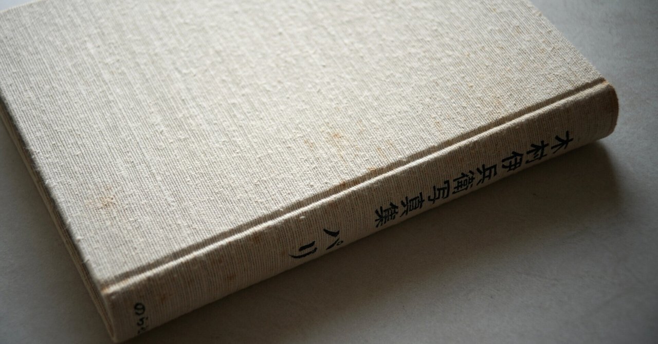 木村伊兵衛のパリ のら社版とクレヴィス版ー過去を塗り替える危うさ