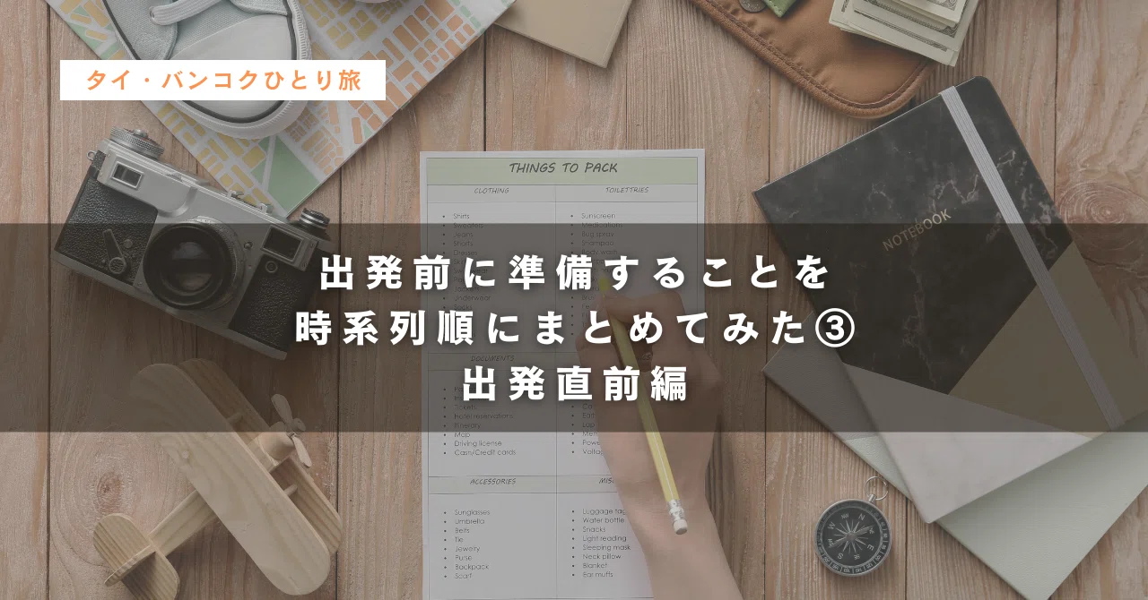 タイ・バンコクひとり旅】出発前に準備することを時系列順にまとめて 