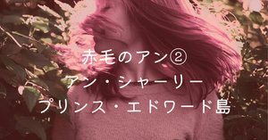 ③「赤毛のアン」プリンス・エドワード島｜セレナ｜セレンディピティnote