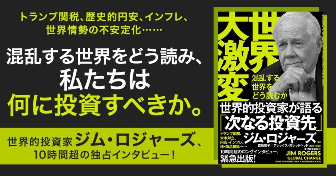 世界的投資家ジム・ロジャーズから、激動の時代を生き抜くための視点を