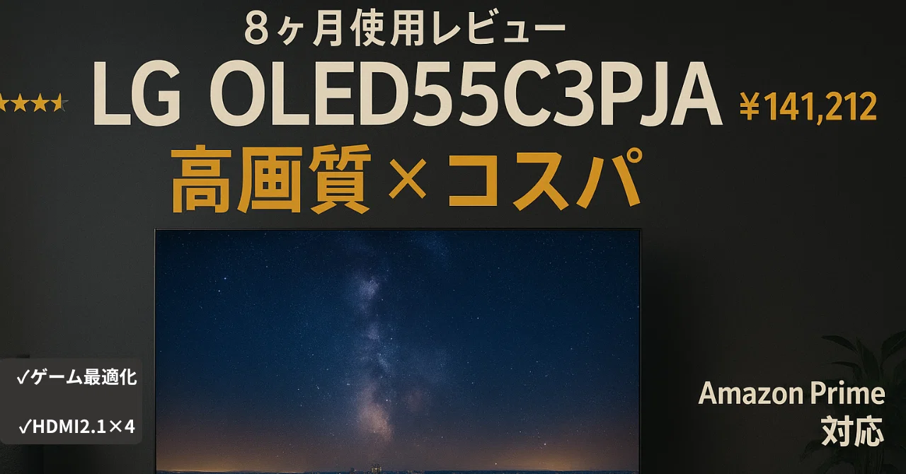 LG 有機ELテレビ OLED55C3PJA（55V型・2023年モデル）を8ヶ月使った