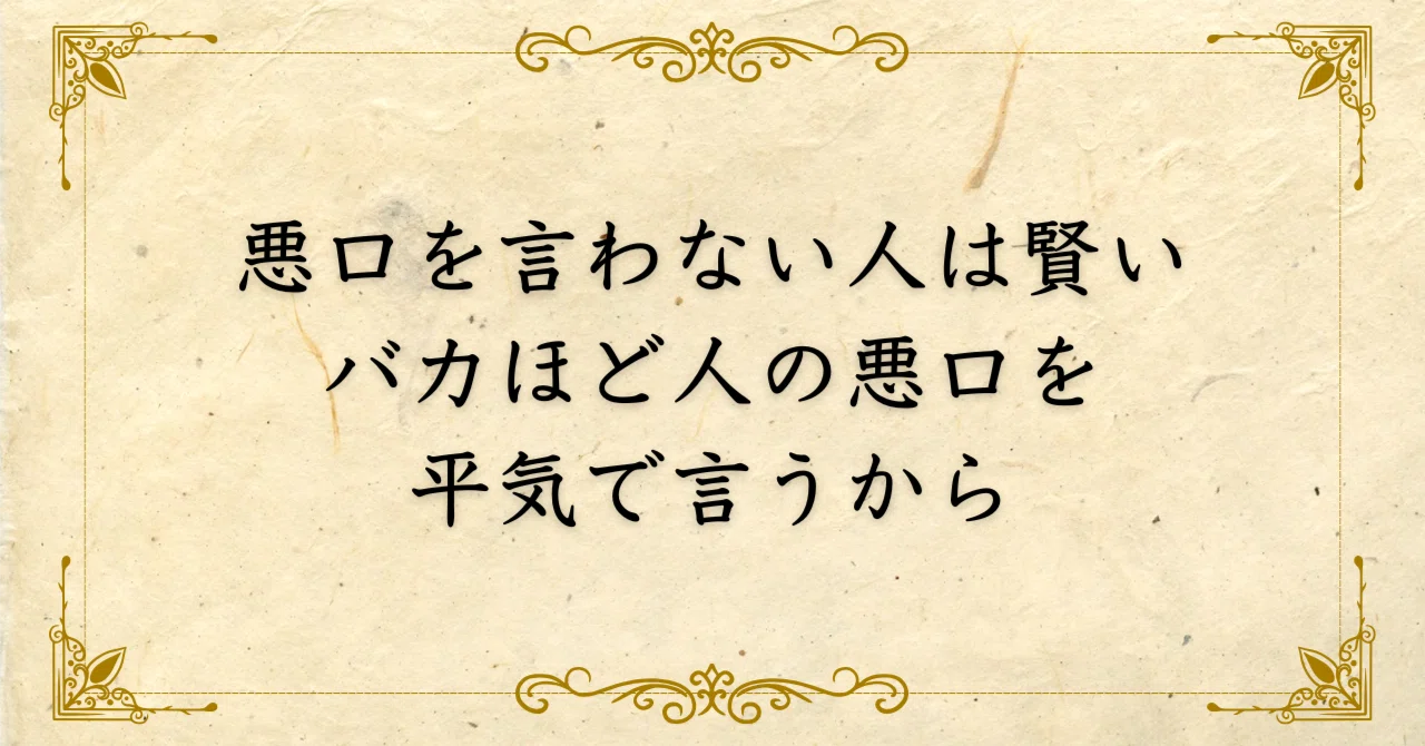 ほんま でっか 悪口 を 言わ ない 人 は