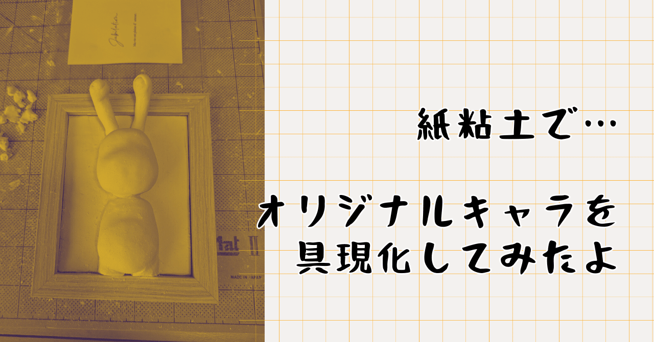 紙粘土で…オリジナルキャラを具現化してみたよ