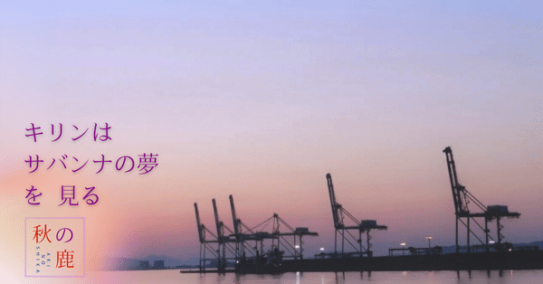 キリンはサバンナの夢を見る