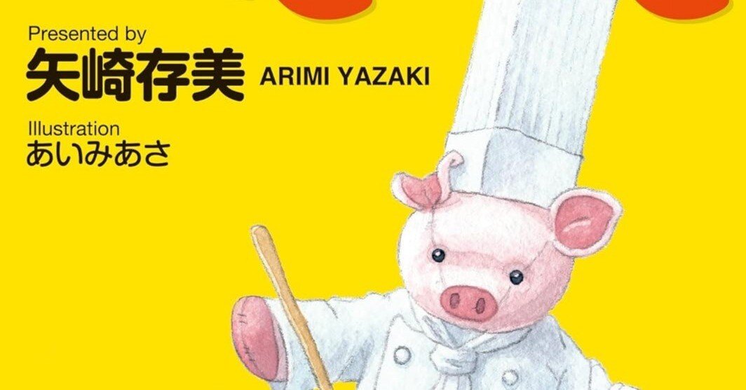 書評】矢崎存美『ぶたぶた』｜N氏の雑談風書評