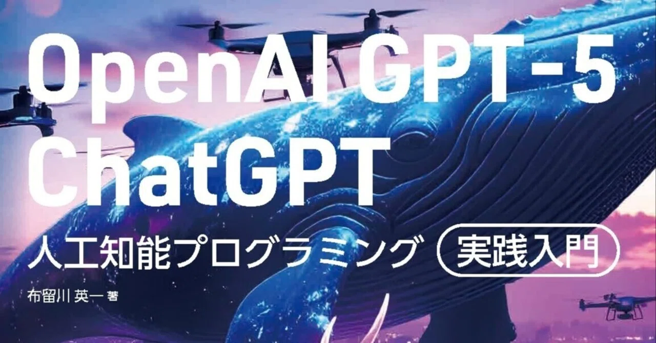 OpenAI GPT-5／ChatGPT 人工知能プログラミング実践入門』 が発売に