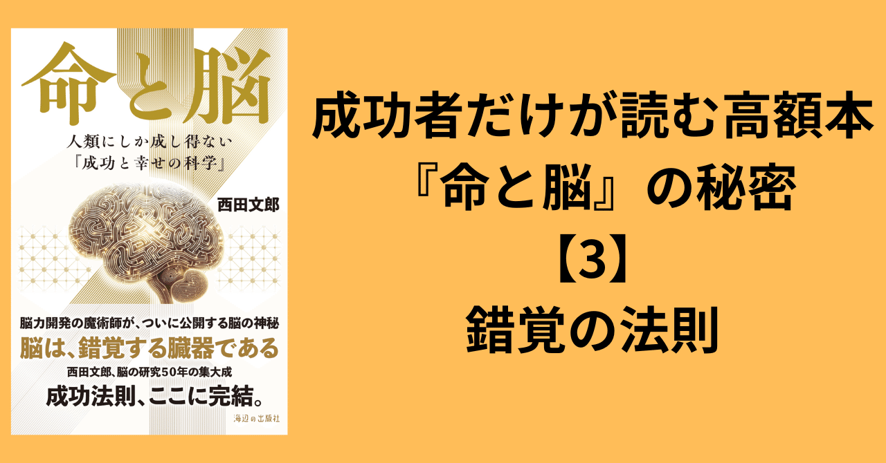 成功者だけが読む高額本『命と脳』の秘密【3】錯覚の法則｜まきりか
