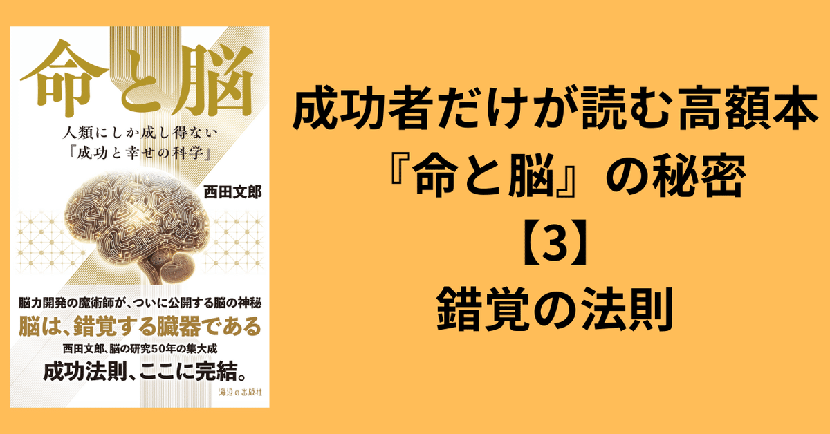 成功者だけが読む高額本『命と脳』の秘密【3】錯覚の法則｜まきりか