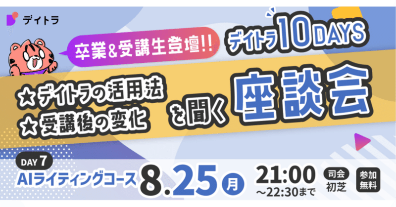 【デイトラ10DAYS AIライティングコース編】卒業生にデイトラ活用法や受講後の変化を聞く生座談会！【2025/08/25】