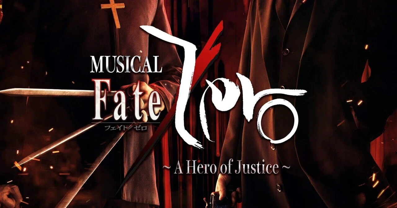 第ニ弾 ミュージカル『Fate/Zero』前編から後編へ｜いさ おうぎ