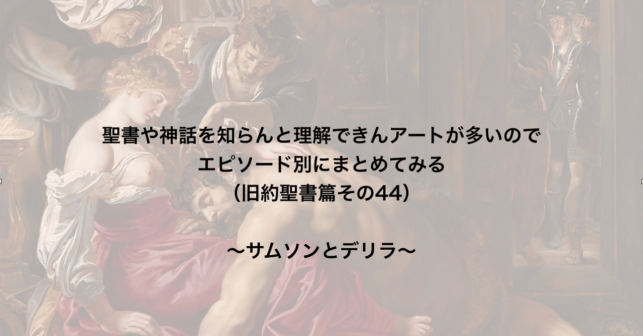 聖書や神話を知らんと理解できんアートが多いのでエピソード別にまとめてみる 旧約聖書篇44 サムソンとデリラ さとなお 佐藤尚之 Note