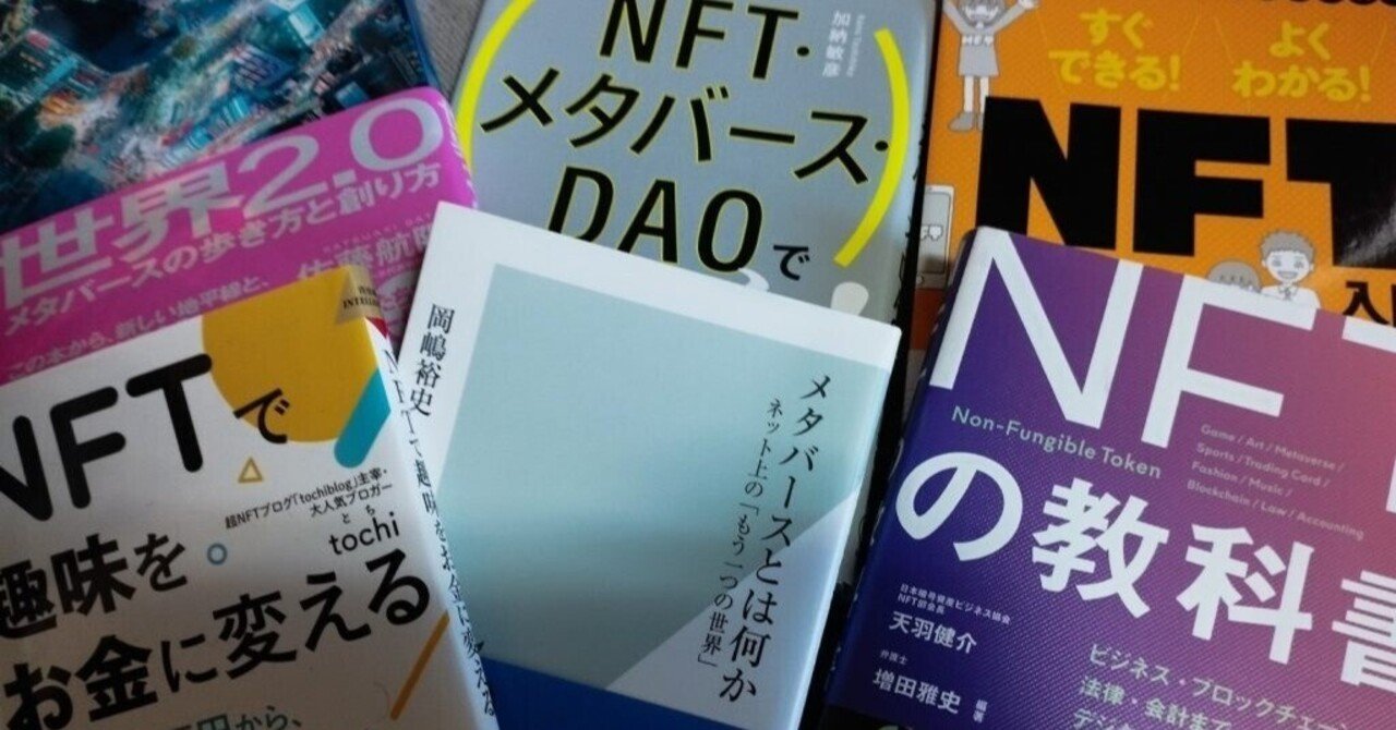 メタバース・NFT関連の書籍を6冊読んでみました｜読書/歴史/競馬