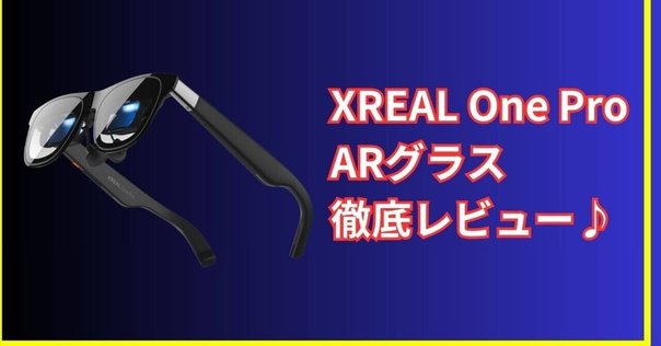 ディスプレイ・モニター本体 XREAL One Pro XREAL Oneを買いました｜神宮カミト