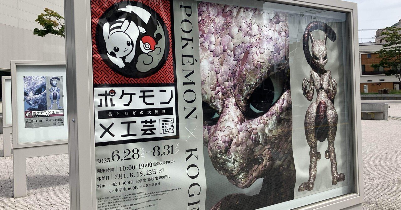 ポケモン✖︎工芸展」八戸市美術館（後期）｜トモノフ