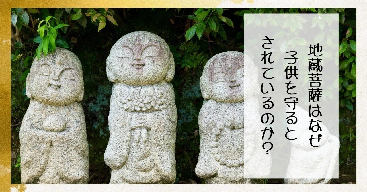 地蔵菩薩はなぜ子どもを守るとされているのか？—由来・意味・祈り方