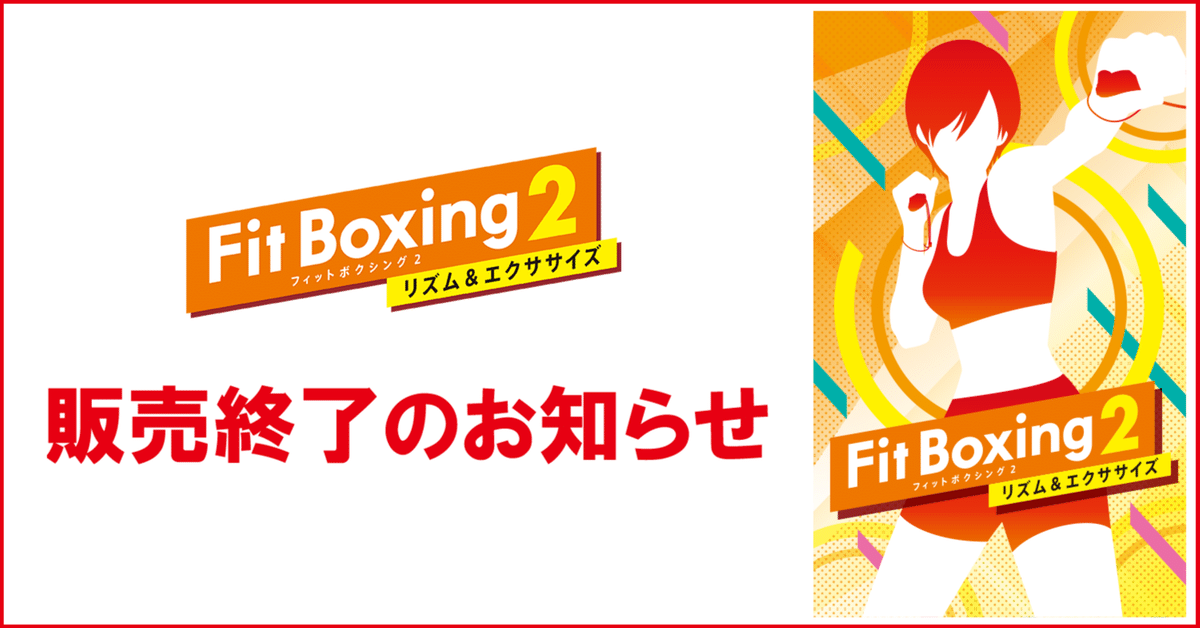 重要】『Fit Boxing 2 -リズム&エクササイズ-』販売終了の