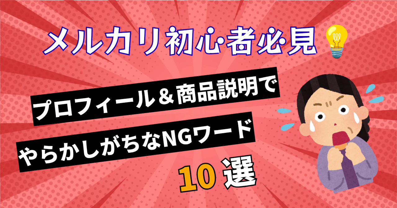 メルカリ初心者必見💡】プロフィール＆商品説明でやらかしがちなNGワード10選｜ひつじママ