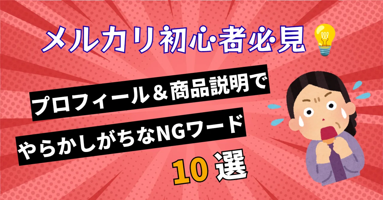 【⭐︎プロフィール必読　】 メルカリ初心者必見💡】プロフィール＆商品説明でやらかしがちなNG