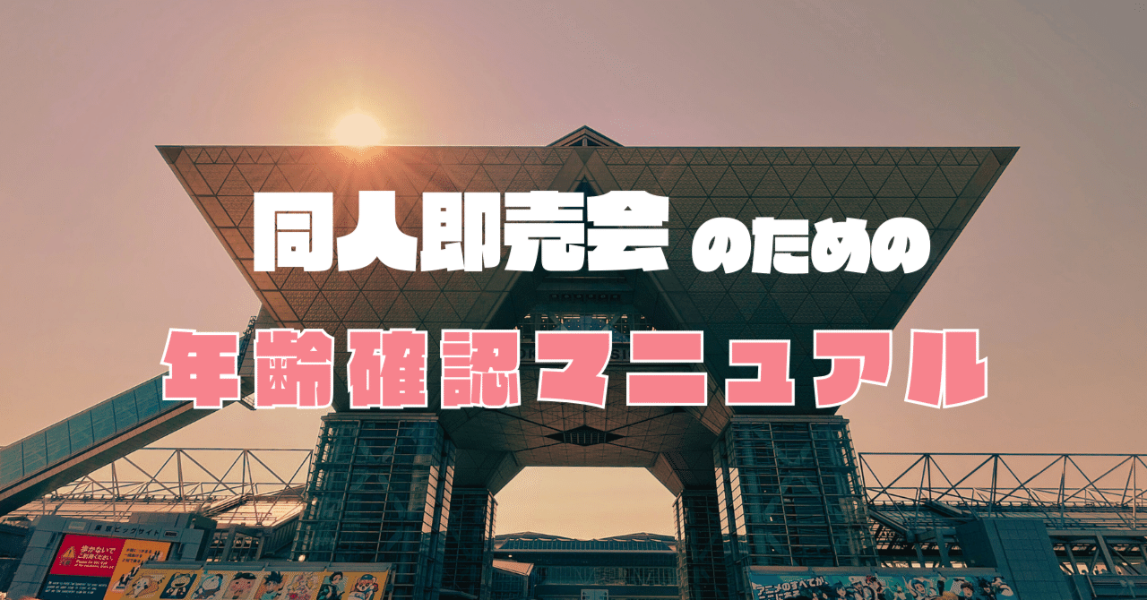 同人即売会のための年齢確認マニュアル｜おもちDX