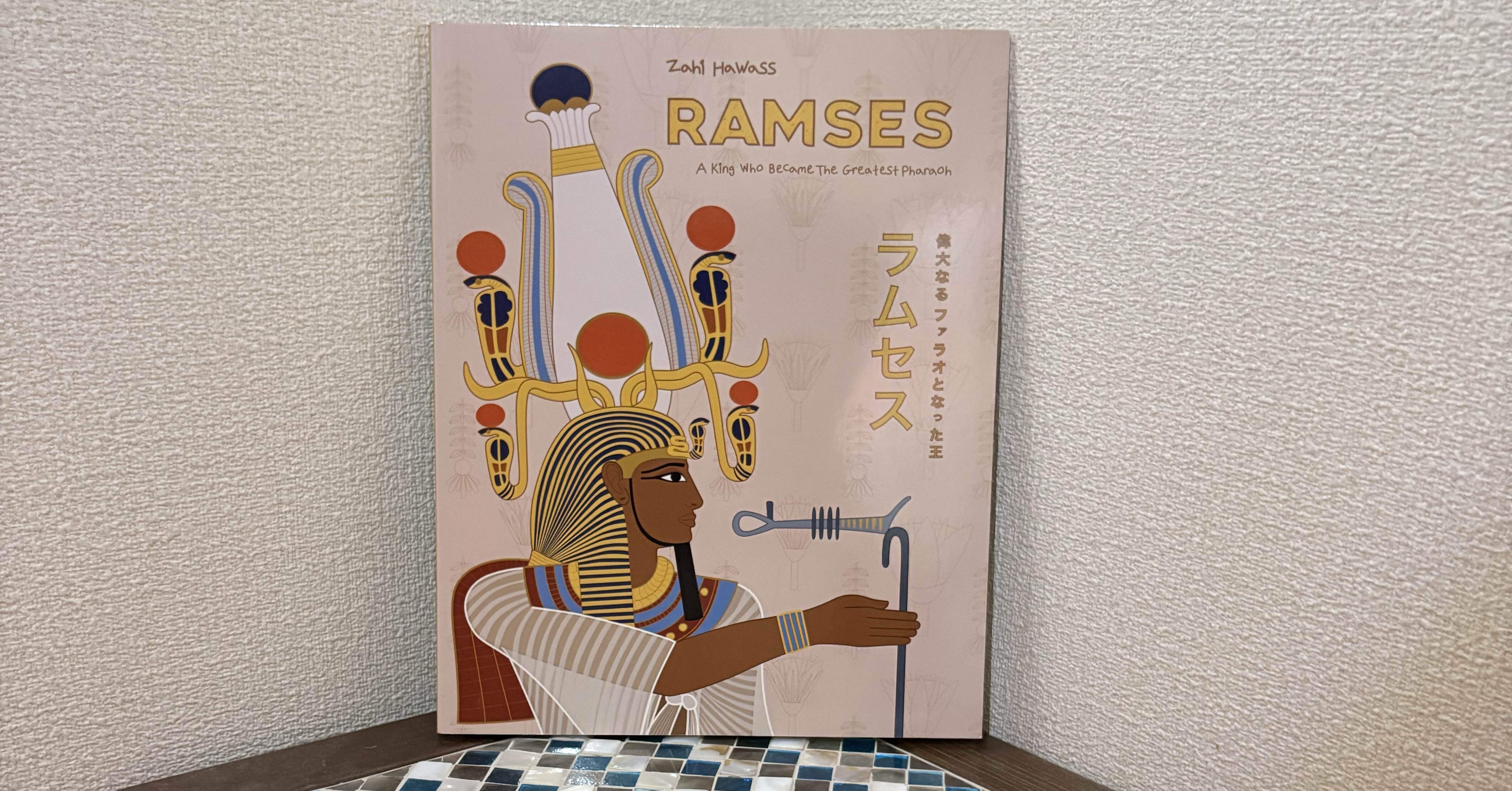 新品未開封　ラムセス大王展　限定図録　日本語版 154940-5-