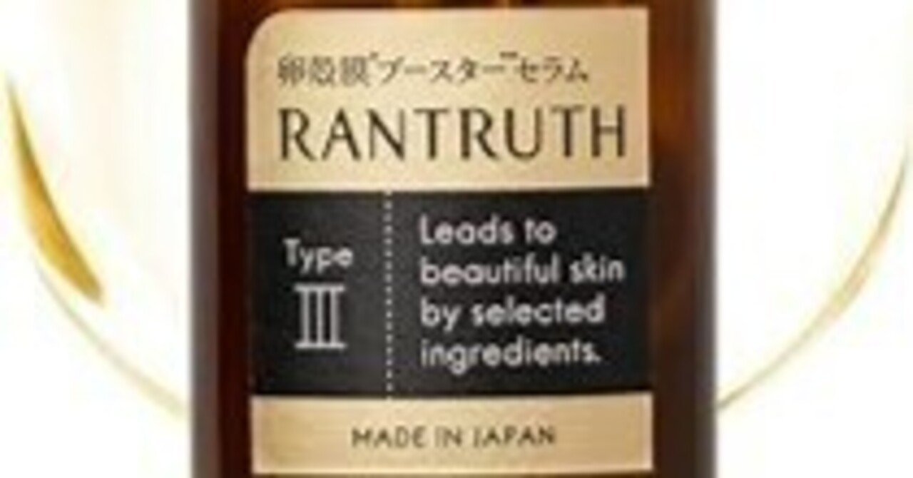 口コミ】ラントゥルースは効果ない？卵殻膜ブースターの評判と