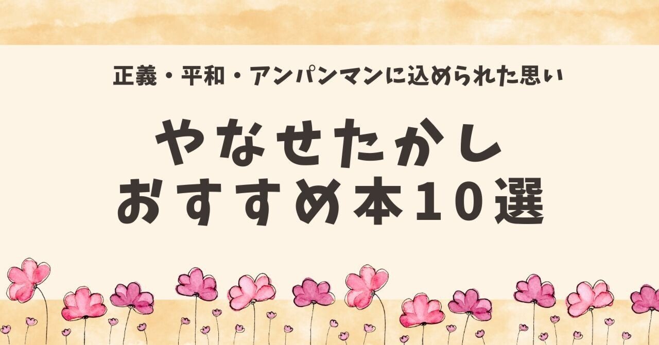 やなせたかし 関連著書10冊セット