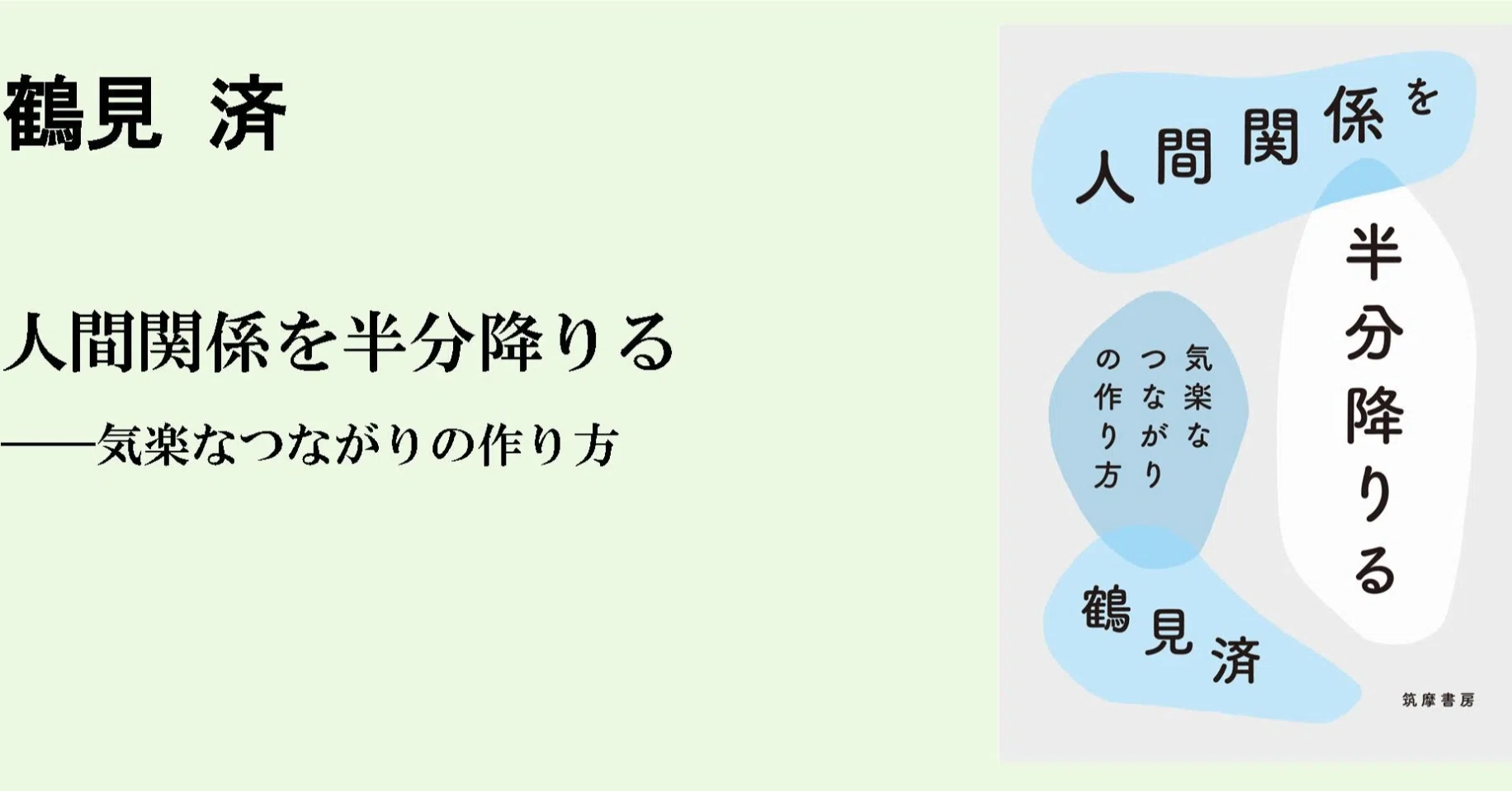 半分降りる」ゆるやかなつながり ー 『人間関係を半分降りる――気楽な