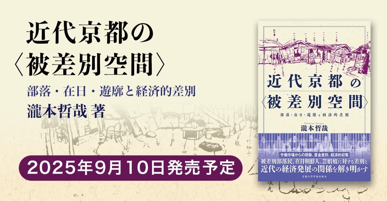 近代京都の〈被差別空間〉（瀧本哲哉 著）【2025/9/10】｜京都大学学術