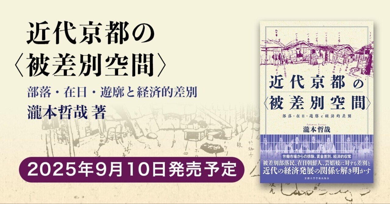 近代京都の〈被差別空間〉（瀧本哲哉 著）【2025/9/10】｜京都大学学術