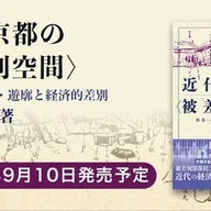 2025年4月2日発売】複雑系としての社会史：社会・技術・環境の共進化と