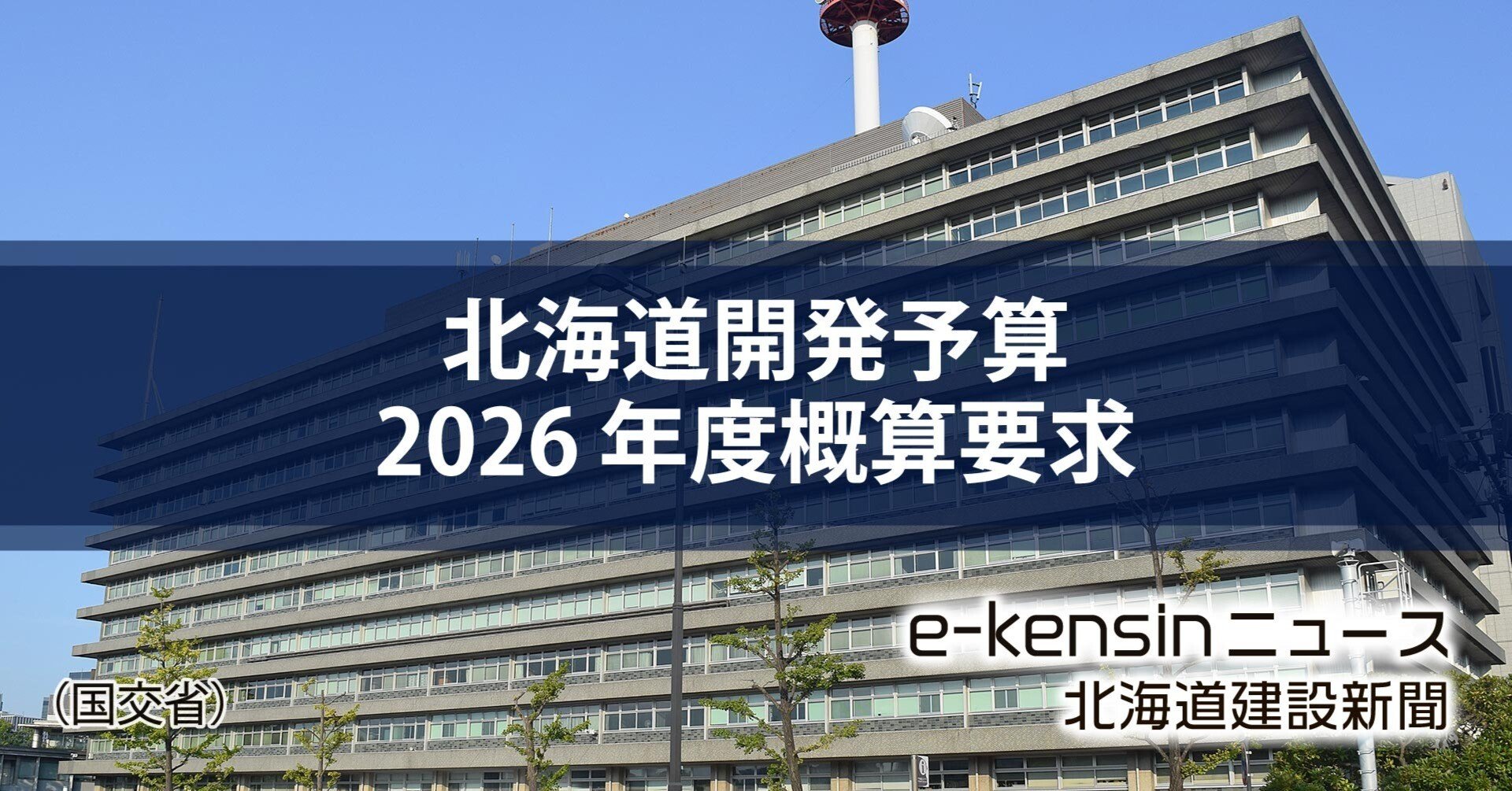 事業費19％増の6729億円／北海道開発予算概算要求、強靱化や