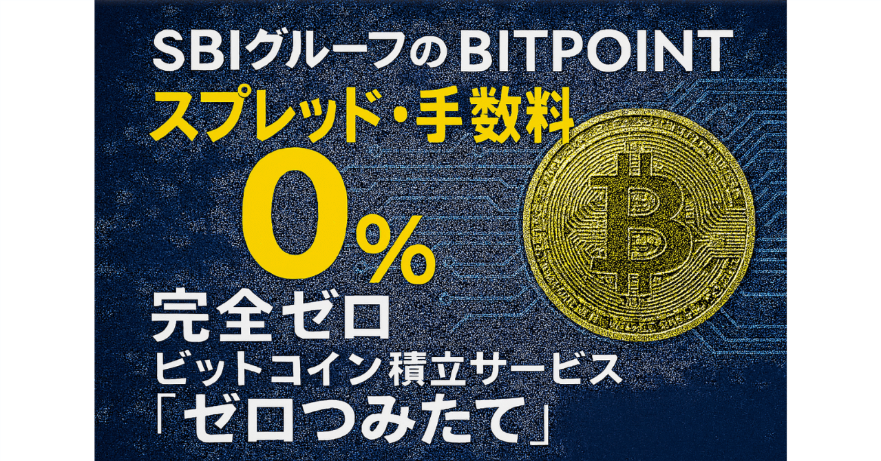 業界激震】SBI『ゼロつみたて』でビットコイン積立が完全無料に