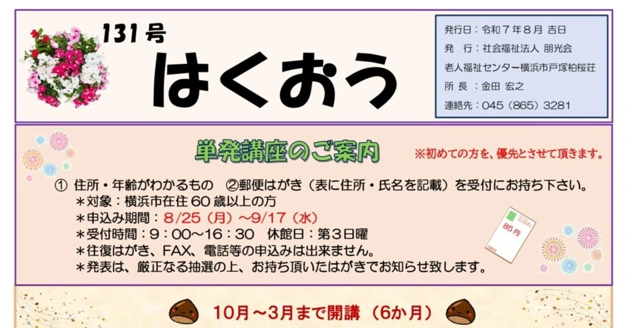 🍀 単発講座 申込み受付開始のお知らせ 🍀【老人福祉センター】｜横浜