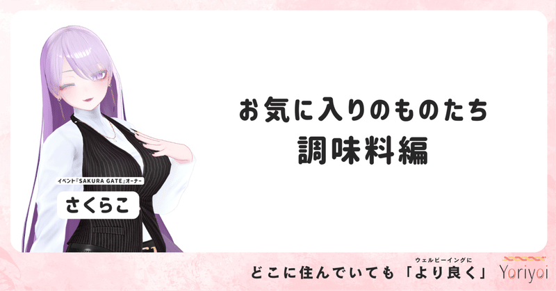 お気に入りのものたち　調味料編