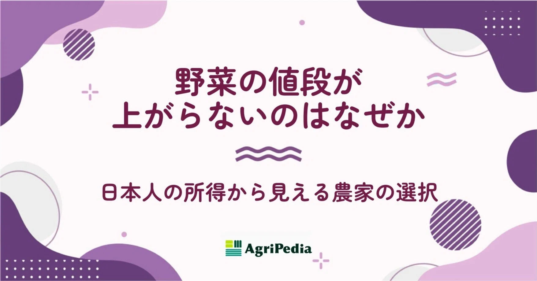 価格は据え置き、家計は苦しい――“野菜の値段が上がらない”日本人の所得 