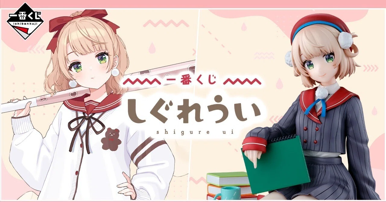 しぐれうい】『一番くじ しぐれうい』を20回引いた結果｜空目ハルヒコ