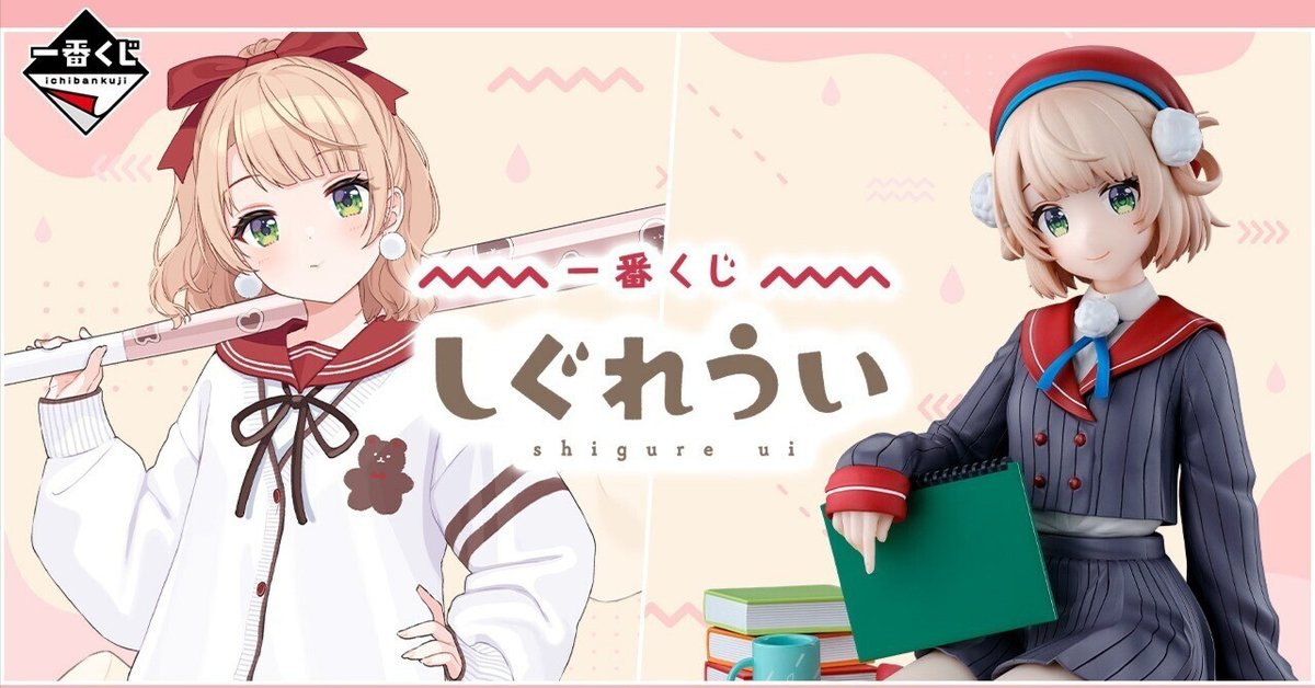 しぐれうい】『一番くじ しぐれうい』を20回引いた結果｜空目