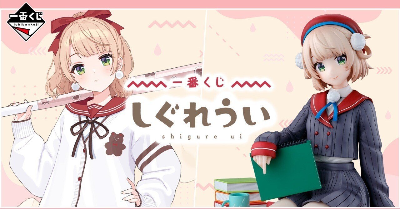 しぐれうい　一番くじ　A賞　B賞　その他多数 しぐれうい】『一番くじ しぐれうい』を20回引いた結果｜空目ハルヒコ