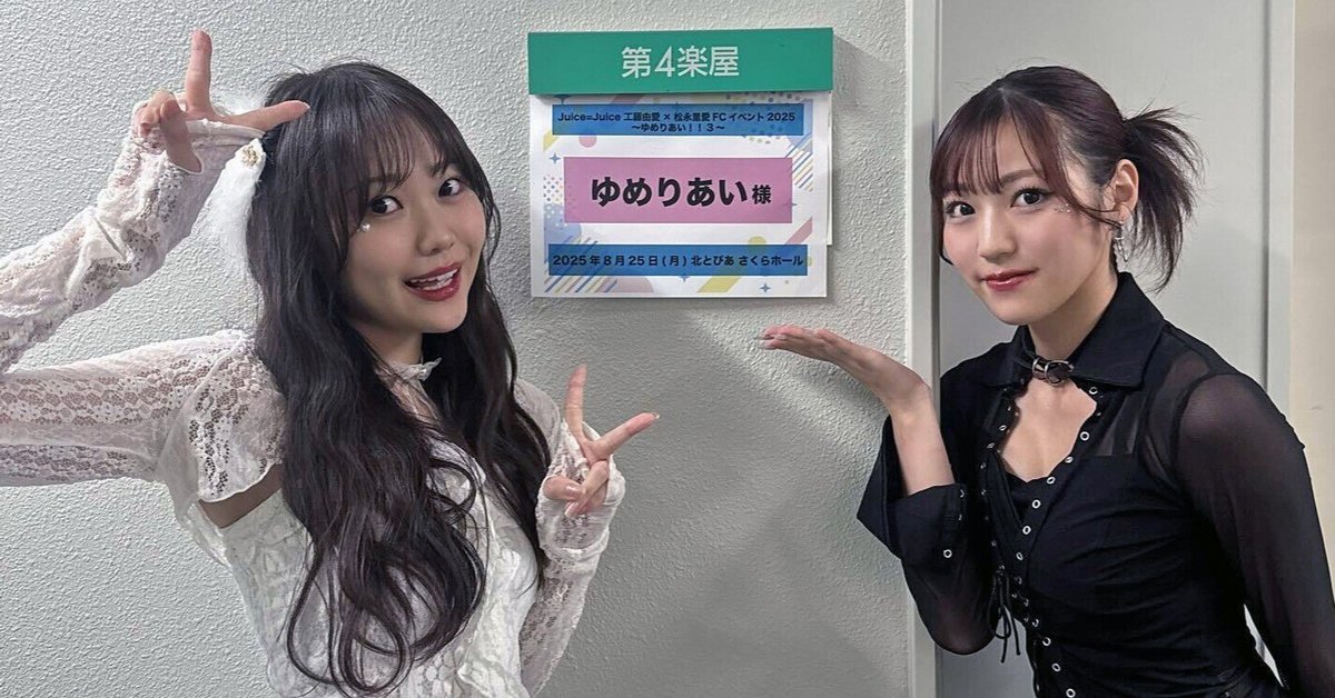 Juice=Juice 工藤由愛×松永里愛 FCイベント 2022 ゆめりあい2 Juice=Juice 工藤由愛×松永里愛 FCイベント 2022 ゆめりあい2