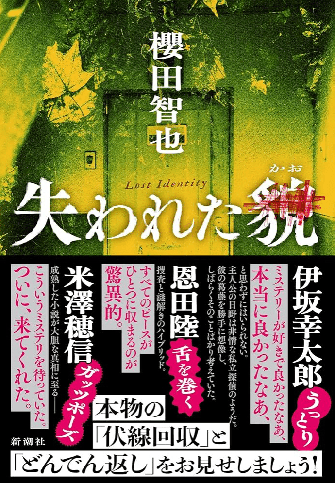 驚くほど真っ当な警察小説になってます：読書録「失われた貌