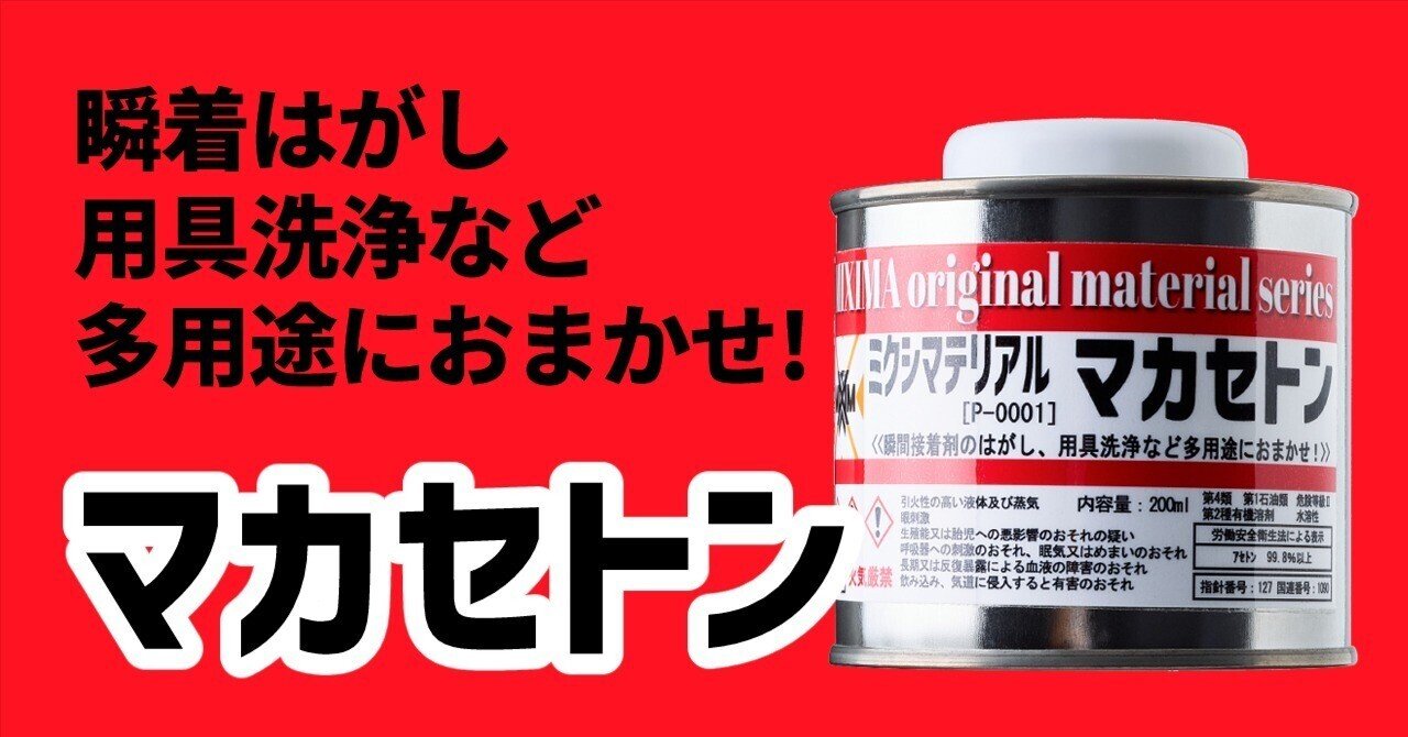 瞬間接着剤剥がしなど幅広い用途に使える！工作のおともに『マカセトン